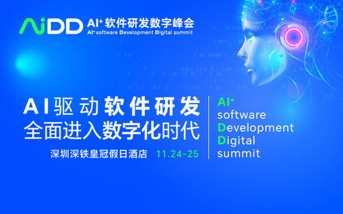 AI驅動未來，數智引領創新 AIDD2023 深圳站軟件開發峰會